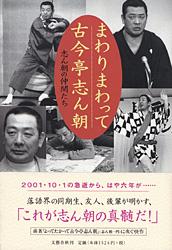 まわりまわって古今亭志ん朝の詳細を見る