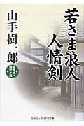 若さま浪人 人情剣 (コスミック・時代文庫)