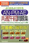 よく出るよく分かるAN・PM・AE共通午前問題集 (2008年版)