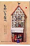 ものいうなべ デンマークのたのしいお話 (岩波おはなしの本 10)の詳細を見る