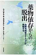 薬物依存からの脱出 治療共同体デイトップは挑戦する