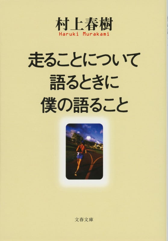 走ることについて語るときに僕の語ること (文春文庫)