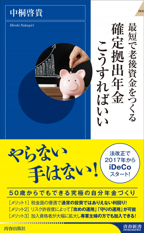 最短で老後資金をつくる──確定拠出年金こうすればいい (青春新書インテリジェンス)