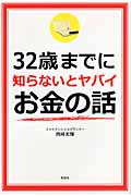 32歳までに知らないとヤバイお金の話