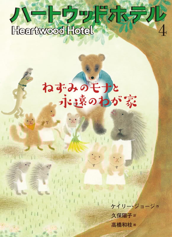 ねずみのモナと永遠のわが家 (ハートウッドホテル)