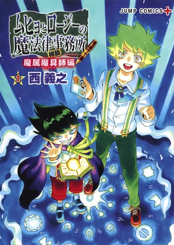 ムヒョとロージーの魔法律相談事務所 1 魔属魔具師編 (ジャンプコミックス)