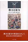 権力と暴力 (シリーズ・アメリカ研究の越境 第2巻)