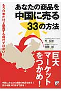 あなたの商品を中国に売る33の方法 もう日本だけで商売する時代ではない!