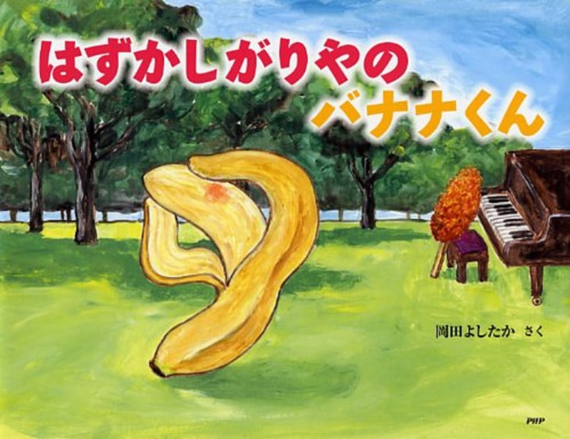 はずかしがりやのバナナくん (わたしのえほん)