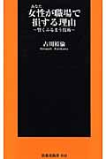 女性が職場で損する理由 賢くふるまう技術 (扶桑社新書)