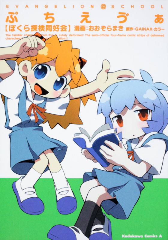 ぷちえヴぁ ぼくら探検同好会   (カドカワコミックス・エース)