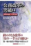 公務改革の突破口 政策評価と人事行政