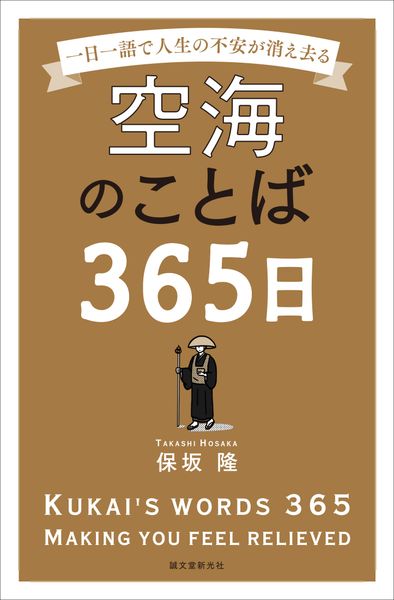 空海のことば365日 一日一語で人生の不安が消え去るの詳細を見る