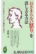 「おさまらない怒り」を消し去る方法 ネガティブな自分から、じょうずに脱出するために (KAWADE夢新書)