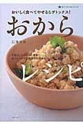 おからレシピ おいしく食べてやせる&デトックス! (食べてすこやかシリーズ)