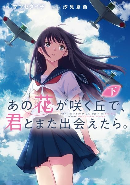 あの花が咲く丘で、君とまた出会えたら。 下 (2) (電撃コミックスNEXT)