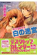 白の迷宮 声を聞かせて (コバルト文庫)