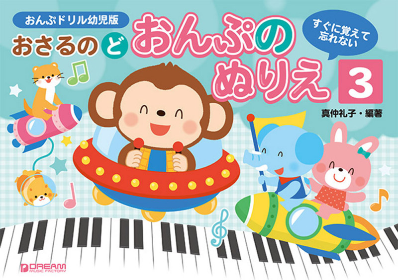 おさるのど おんぷのぬりえ すぐに覚えて忘れない おんぶドリル幼児版 (3)