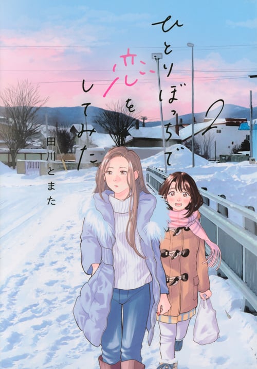 ひとりぼっちで恋をしてみた(2) (ヤンマガKCスペシャル)