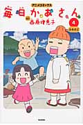 毎日かあさん(アニメC) ふるさと (4) (アニメC)の詳細を見る