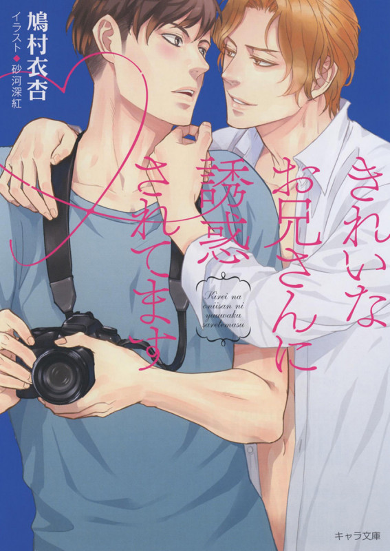 きれいなお兄さんに誘惑されてます (キャラ文庫)