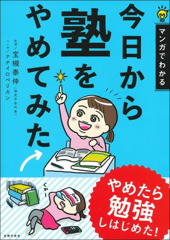 今日から塾をやめてみた マンガでわかる