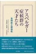 アスペルガー症候群の天才たち 自閉症と創造性