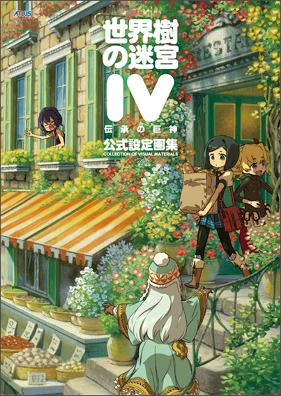 世界樹の迷宮4 伝承の巨神 公式設定画集