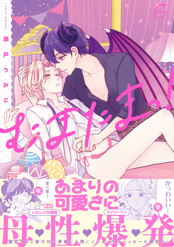 むまたまっ! (Continuer.)