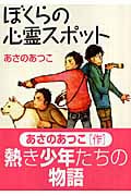ぼくらの心霊スポットの詳細を見る