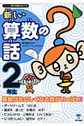 新しい算数の話 2年生 (シリーズ朝の読書の本だな)