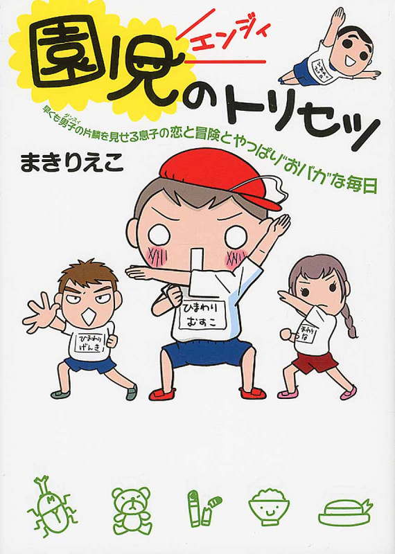 園児のトリセツ コミックエッセイ 早くも男子の片鱗を見せる息子の恋と冒険とやっぱり“おバカ”な毎日