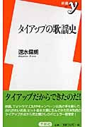 タイアップの歌謡史 (新書y)