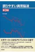 誤りやすい異常脳波 第3版