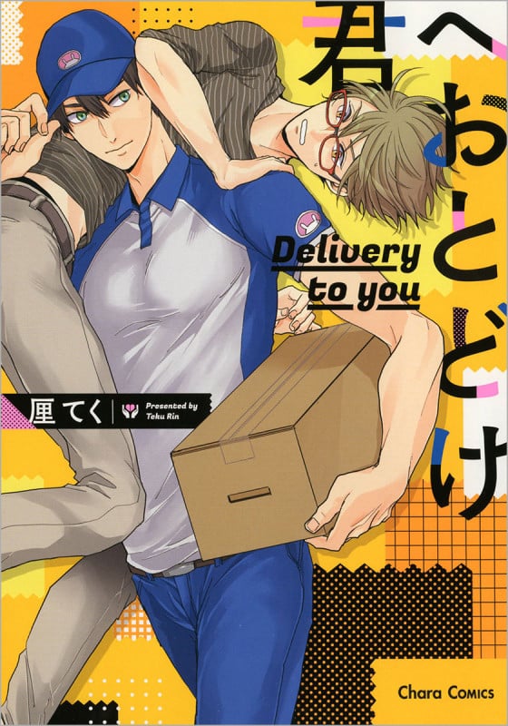 君へおとどけ (Chara C)の詳細を見る