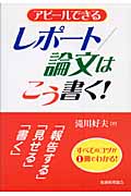 アピールできるレポート/論文はこう書く! レポートから学術論文まで