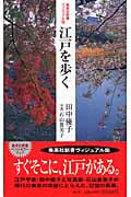江戸を歩く (集英社新書)
