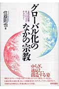グローバル化のなかの宗教 文化的影響・ネットワーク・ナラロジ