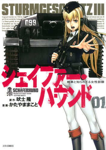 シェイファー・ハウンド 1 (ジェッツコミックス)