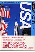 アメリカ (ヒストリカル・ガイド)