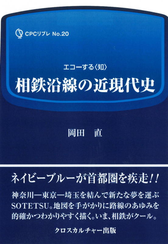 相鉄沿線の近現代史 (エコーする〈知〉CPCリブレ No.20)