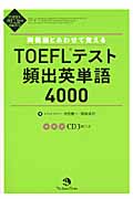 同義語とあわせて覚えるTOEFLテキスト頻出英単語4000 (TOEFL iBT Testパーフェクト対策シリーズ)