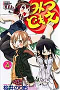 みつどもえ (4) (少年チャンピオンC)