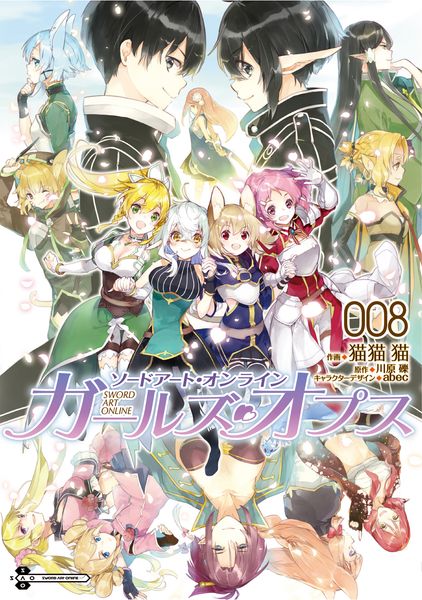 ソードアート・オンライン ガールズ・オプス8 (電撃コミックスNEXT)