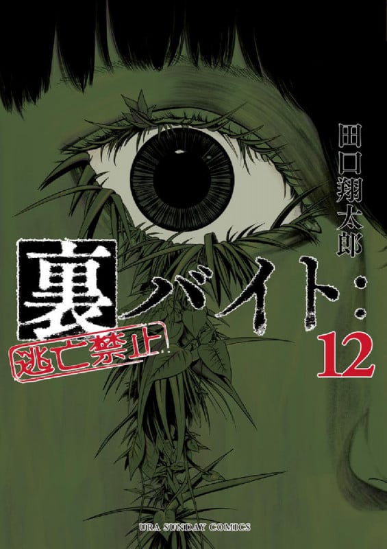 裏バイト:逃亡禁止 (12) (裏少年サンデーコミックス)