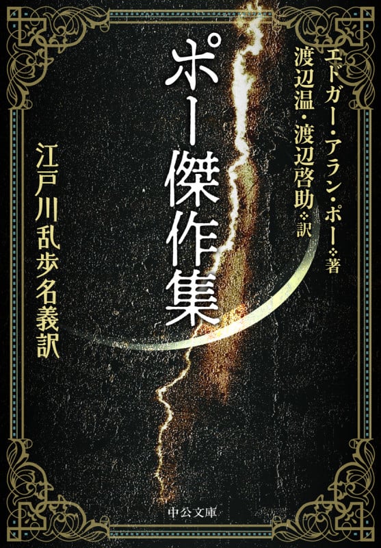 ポー傑作集 江戸川乱歩名義訳 (中公文庫)