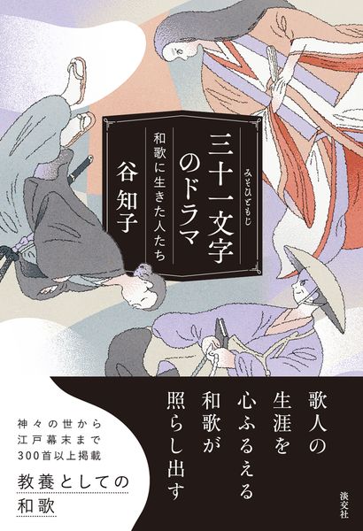 三十一文字のドラマ 和歌に生きた人たち