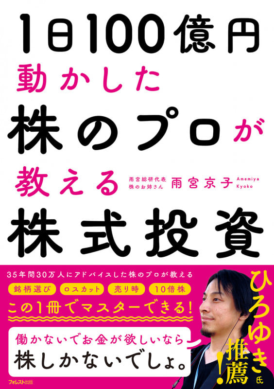 1日100億円動かした株のプロが教える株式投資