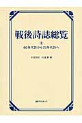 戦後詩誌総覧 (8)