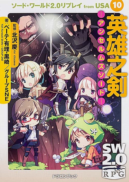 ソード・ワールド2.0リプレイfrom USA10  英雄之剣 ―アンセルムズソード― (ドラゴンブック)の詳細を見る